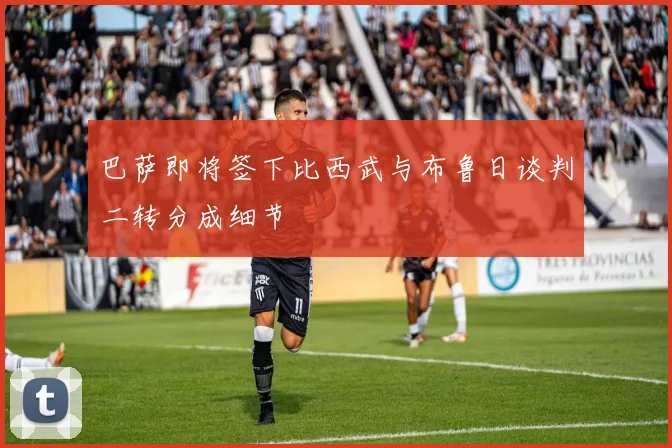 巴萨即将签下比西武与布鲁日谈判二转分成细节