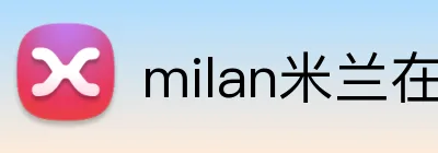 milan米兰在线登录入口 logo